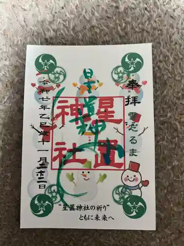 星置神社(北海道)