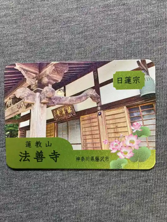 法善寺(神奈川県)