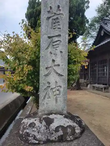 菅原大神(愛媛県)