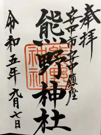 熊野神社の御朱印 2023年09月