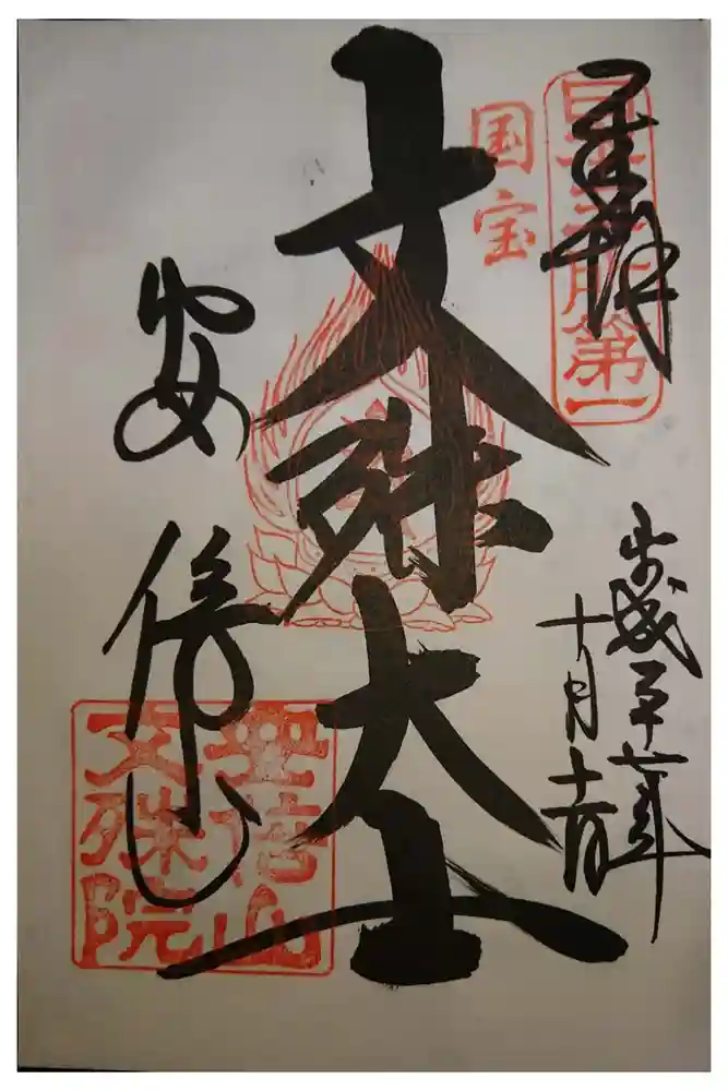 安倍文殊院 の御朱印