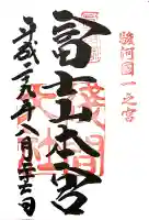 富士山本宮浅間大社の御朱印