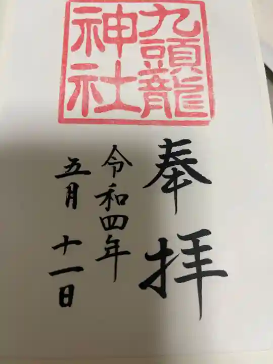 九頭龍神社新宮の御朱印