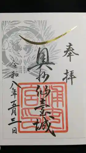 宮城縣護國神社の御朱印