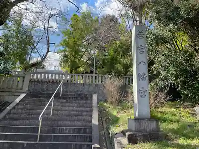 若宮八幡宮のその他建物