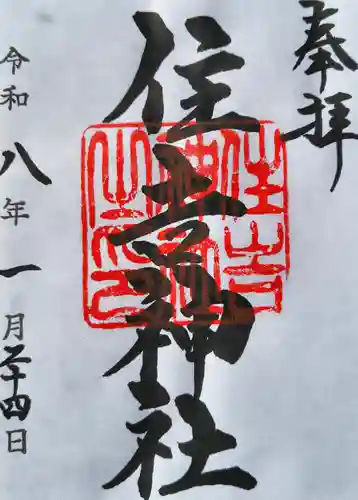 住吉神社（桑名）の御朱印