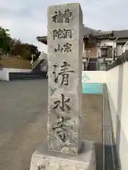 清水寺(神奈川県)