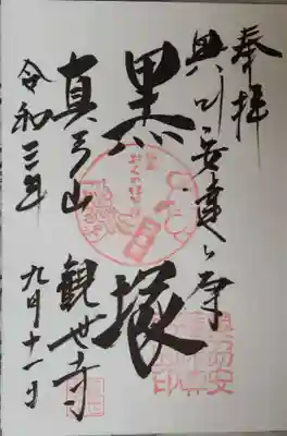 観世寺の御朱印