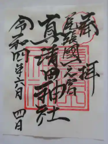 真清田神社の御朱印