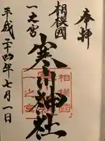 寒川神社(神奈川県)