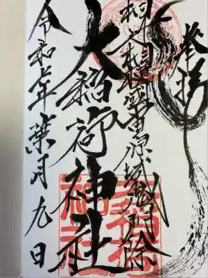 大稲荷神社(神奈川県)