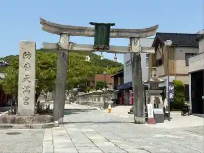 防府天満宮(山口県)