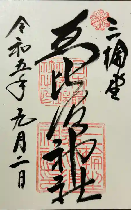 三輪坐恵比須神社の御朱印