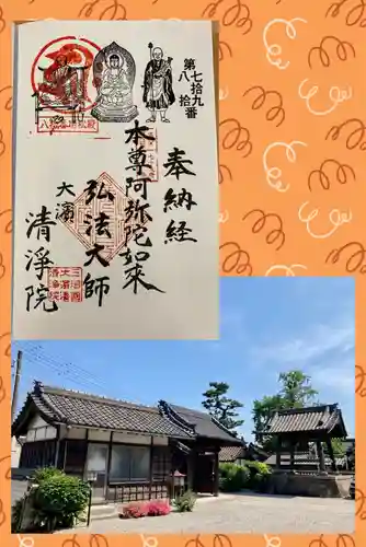 清浄院の御朱印