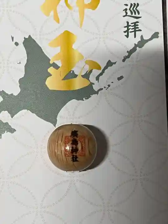 北広島市総鎮守 廣島神社(北海道)