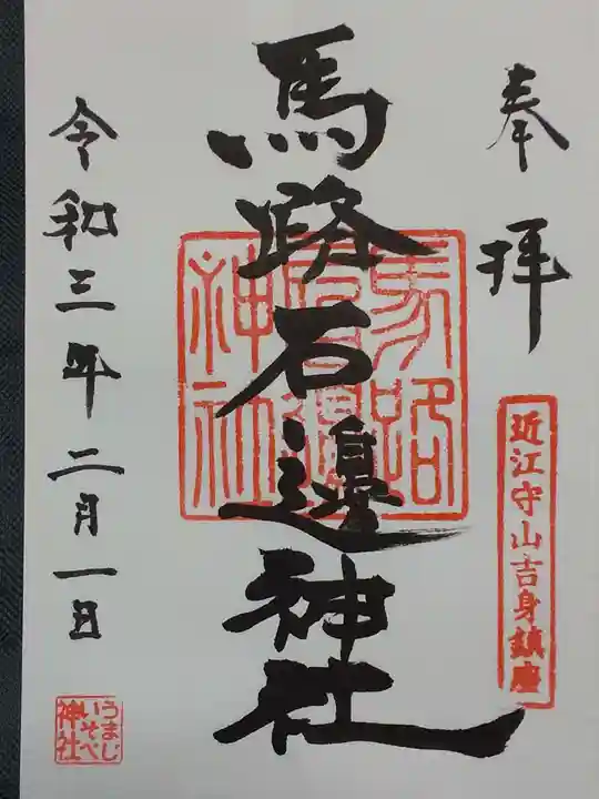 馬路石邊神社(滋賀県)