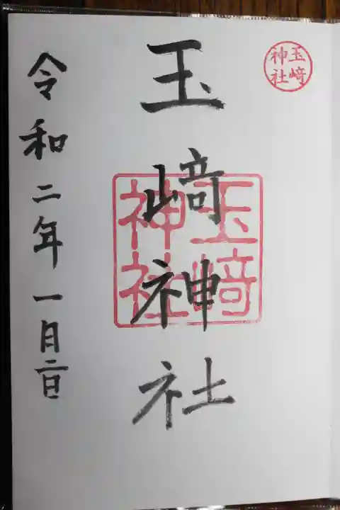 玉前神社(千葉県)