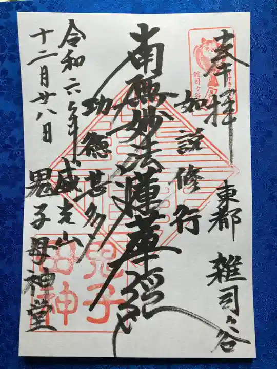 法明寺(東京都)