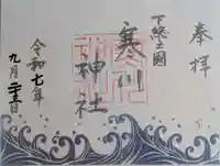 寒川神社の御朱印