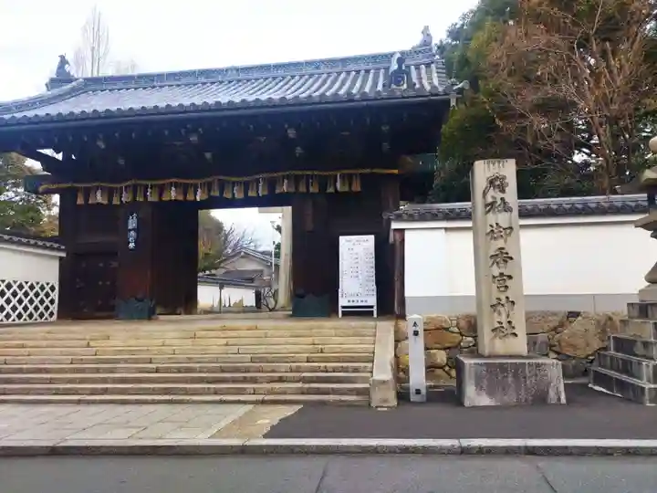 御香宮神社(京都府)