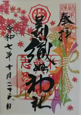 足利織姫神社の御朱印