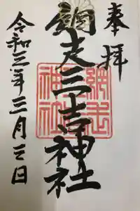 網走三吉神社の御朱印