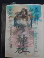 彌彦神社 (伊夜日子神社)の御朱印