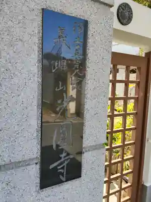 光圓寺の{uncategorized: "未分類", other: "その他", undefined: "問題あり", building: "その他建物", grave: "お墓", sacred_gate: "鳥居", guardian: "狛犬", statue: "像", buddha: "仏像", history: "歴史", nature: "自然", garden: "庭園", animal: "動物", pagoda: "塔", temizu: "手水舎", mountain_gate: "山門・神門", sanctuary: "本殿・本堂", subordinate: "末社・摂社", art: "芸術", scenery: "景色", jizo: "地蔵", ema: "絵馬", goshuin: "御朱印", omikuji: "おみくじ", items: "授与品その他", amulet: "お守り", goshuincho: "御朱印帳", eats: "食事", festival: "お祭り", votive_dance: "神楽", shichigosan: "七五三参", wedding: "結婚式", experience: "体験その他", initially: "初詣", around: "周辺", anti_infection: "感染症対策"}