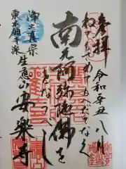 安楽寺の御朱印