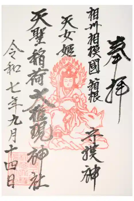 箱根天聖稲荷大権現神社の御朱印