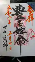 山中諏訪神社の御朱印