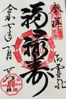 御霊神社の御朱印