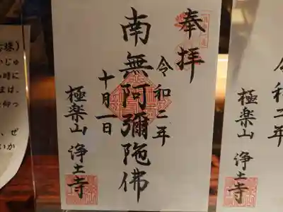 極楽山　浄土寺の御朱印