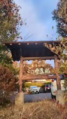 鏡石鹿嶋神社 *安産・開運・勝利の神さま*のその他建物
