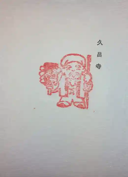 本山 久昌寺の授与品その他