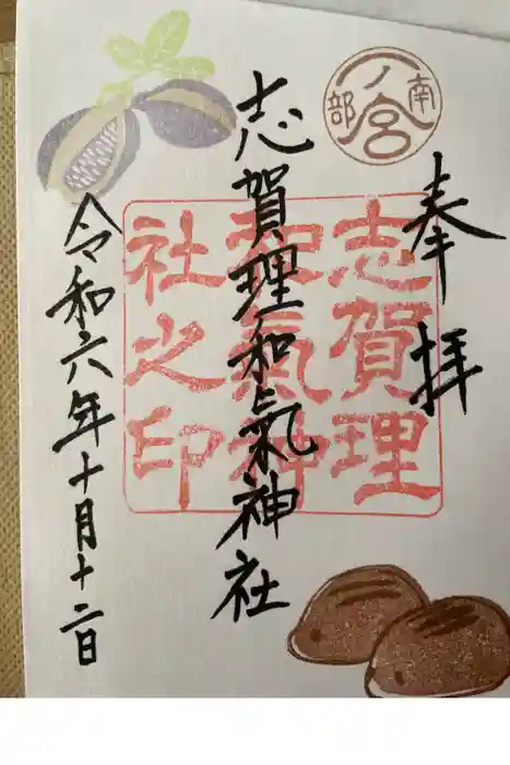 志賀理和氣神社の御朱印