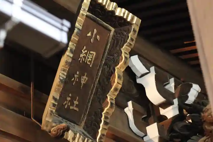 小網神社のその他建物