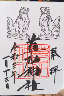 狛犬の1月限定御朱印を頂きました。