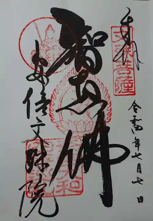 安倍文殊院 の御朱印