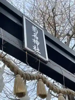 菊名神社の{uncategorized: "未分類", other: "その他", undefined: "問題あり", building: "その他建物", grave: "お墓", sacred_gate: "鳥居", guardian: "狛犬", statue: "像", buddha: "仏像", history: "歴史", nature: "自然", garden: "庭園", animal: "動物", pagoda: "塔", temizu: "手水舎", mountain_gate: "山門・神門", sanctuary: "本殿・本堂", subordinate: "末社・摂社", art: "芸術", scenery: "景色", jizo: "地蔵", ema: "絵馬", goshuin: "御朱印", omikuji: "おみくじ", items: "授与品その他", amulet: "お守り", goshuincho: "御朱印帳", eats: "食事", festival: "お祭り", votive_dance: "神楽", shichigosan: "七五三参", wedding: "結婚式", experience: "体験その他", initially: "初詣", around: "周辺", anti_infection: "感染症対策"}