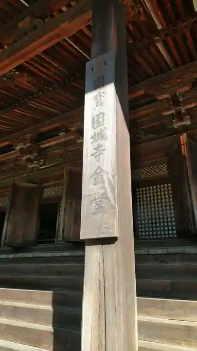 園城寺(三井寺)のその他建物