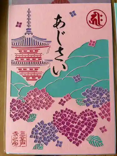三室戸寺の御朱印