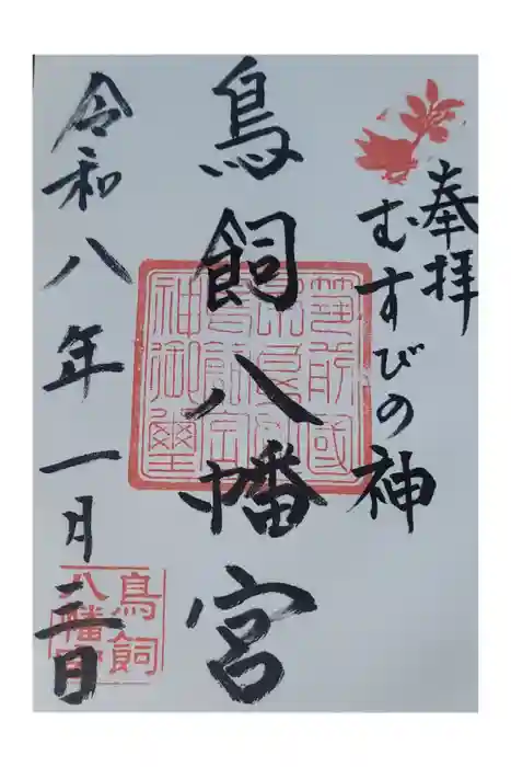 鳥飼八幡宮の御朱印