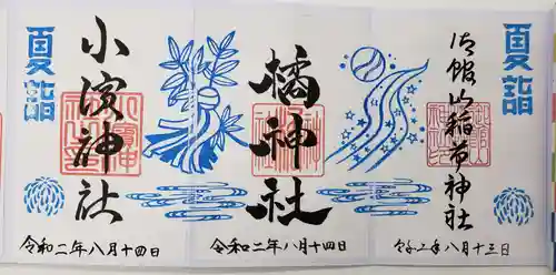 小浜神社の御朱印