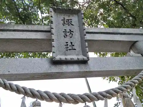 諏訪社(埼玉県)