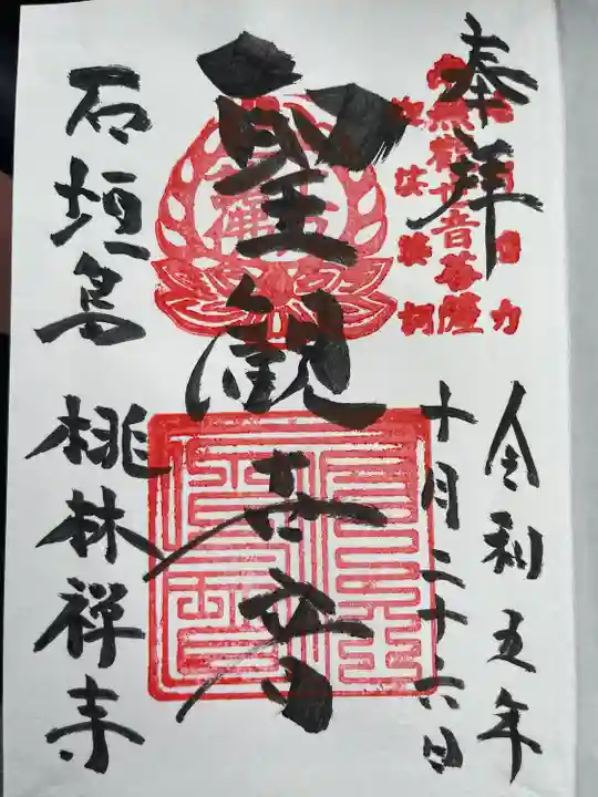 桃林寺(沖縄県)