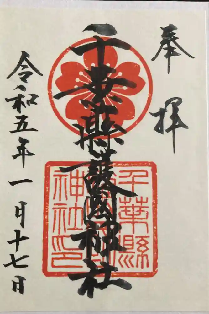 千葉縣護國神社の御朱印