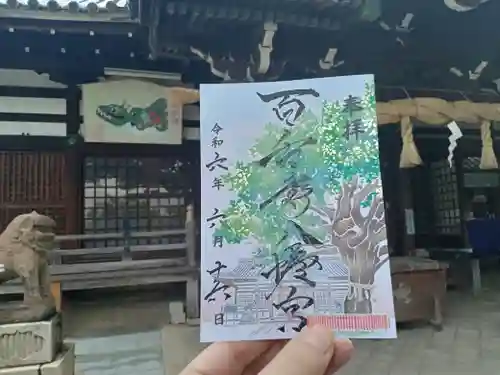 百舌鳥八幡宮の御朱印