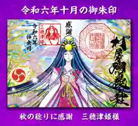 村屋坐弥冨都比売神社の御朱印