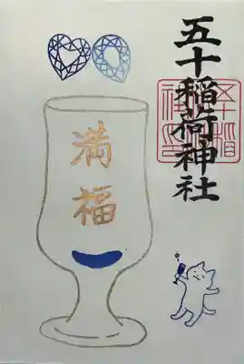 五十稲荷神社(栄寿稲荷神社)(東京都)